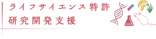ライフサイエンス特許、研究開発支援