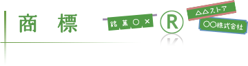 商標