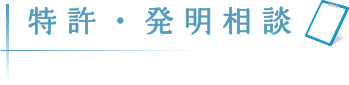 特許 発明相談